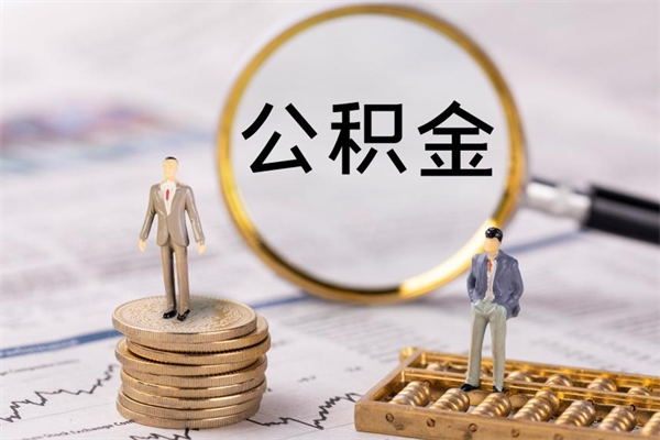 中山公积金离职后怎么提（公积金离职后怎么取出来）