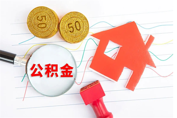 中山公积金怎么取出来（如何取用住房公积金）