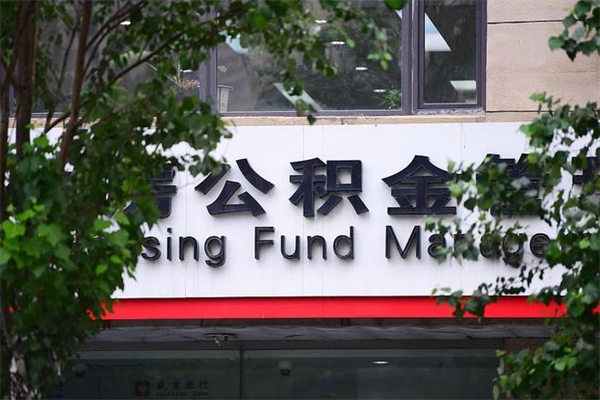 中山离职公积金全取（离职取出住房公积金）