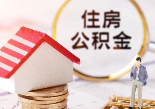 中山离职公积金里面的钱可以取来吗（如果离职公积金能全部取出来吗）
