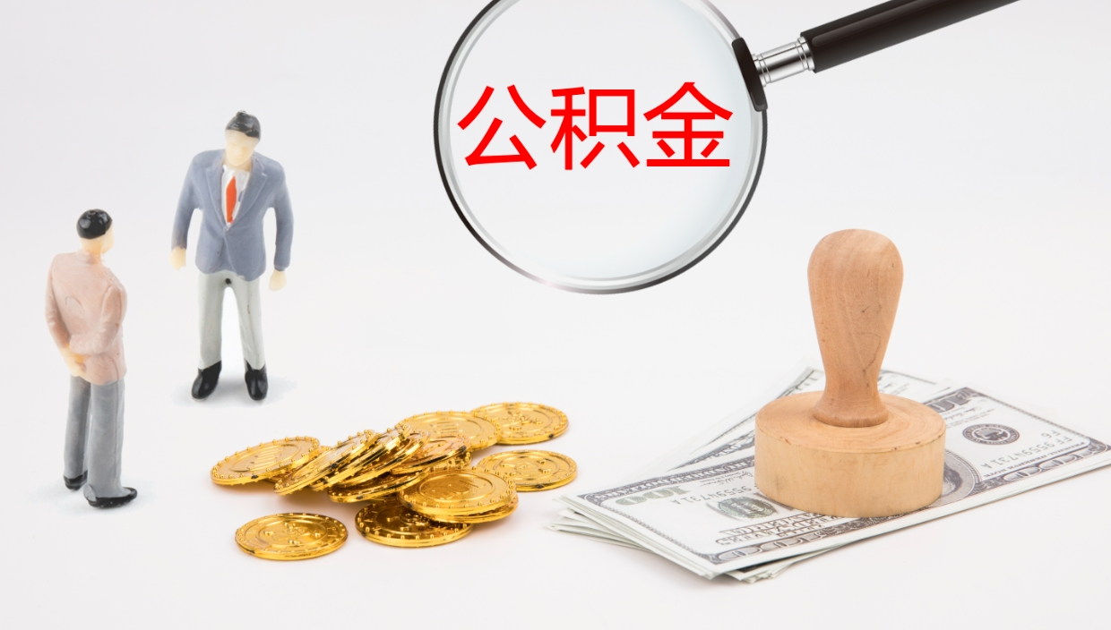 中山公积金帮提流程（帮助提取公积金）