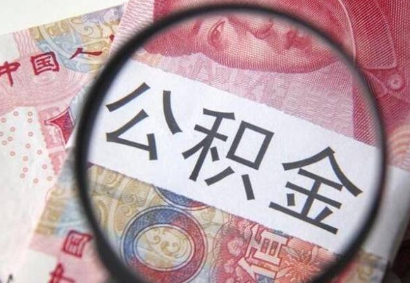 中山离职的公积金要不要提（离职了公积金要取吗）