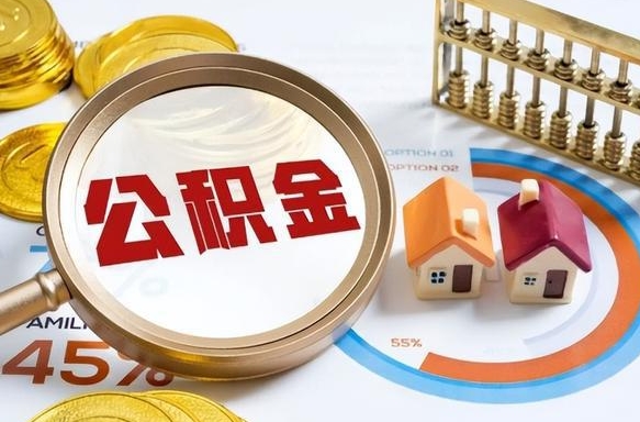 中山离职了怎么取公积金的钱（已离职怎么取公积金）