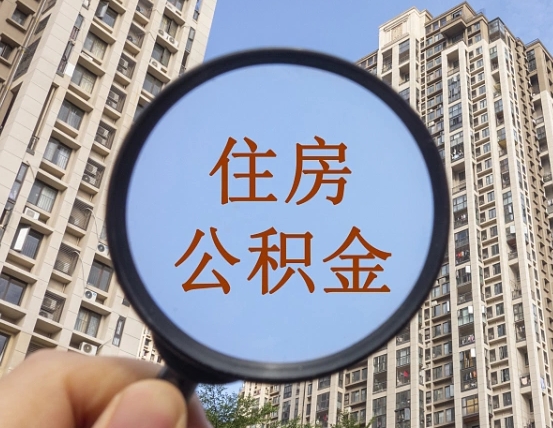 中山个人住房公积金取出（住房公积金个人提取需要什么手续）