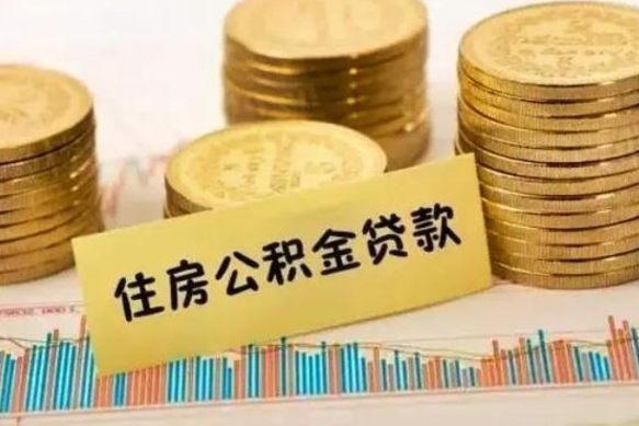 中山离职公积金怎样提（离职公积金提取流程图）