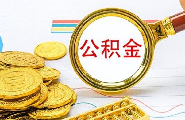 中山离职公积金怎么提（离职公积金提现怎么提）