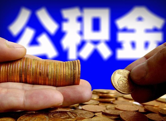 中山在职如何自己取公积金（在职人员怎么取住房公积金）